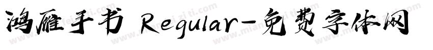 鸿雁手书 Regular字体转换